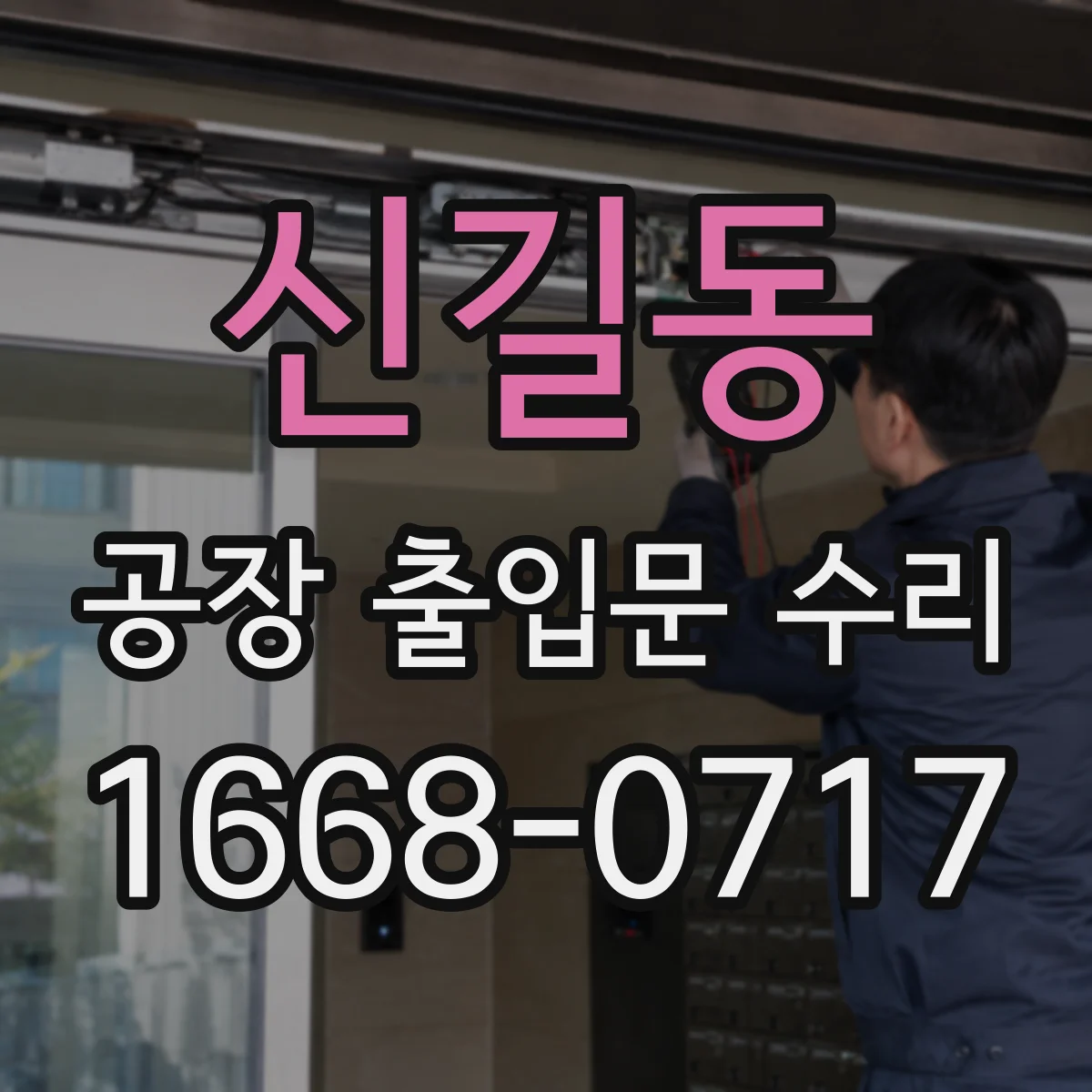 신길동 공장 출입문 수리