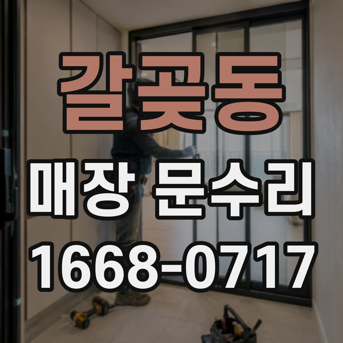 갈곶동 매장 문수리