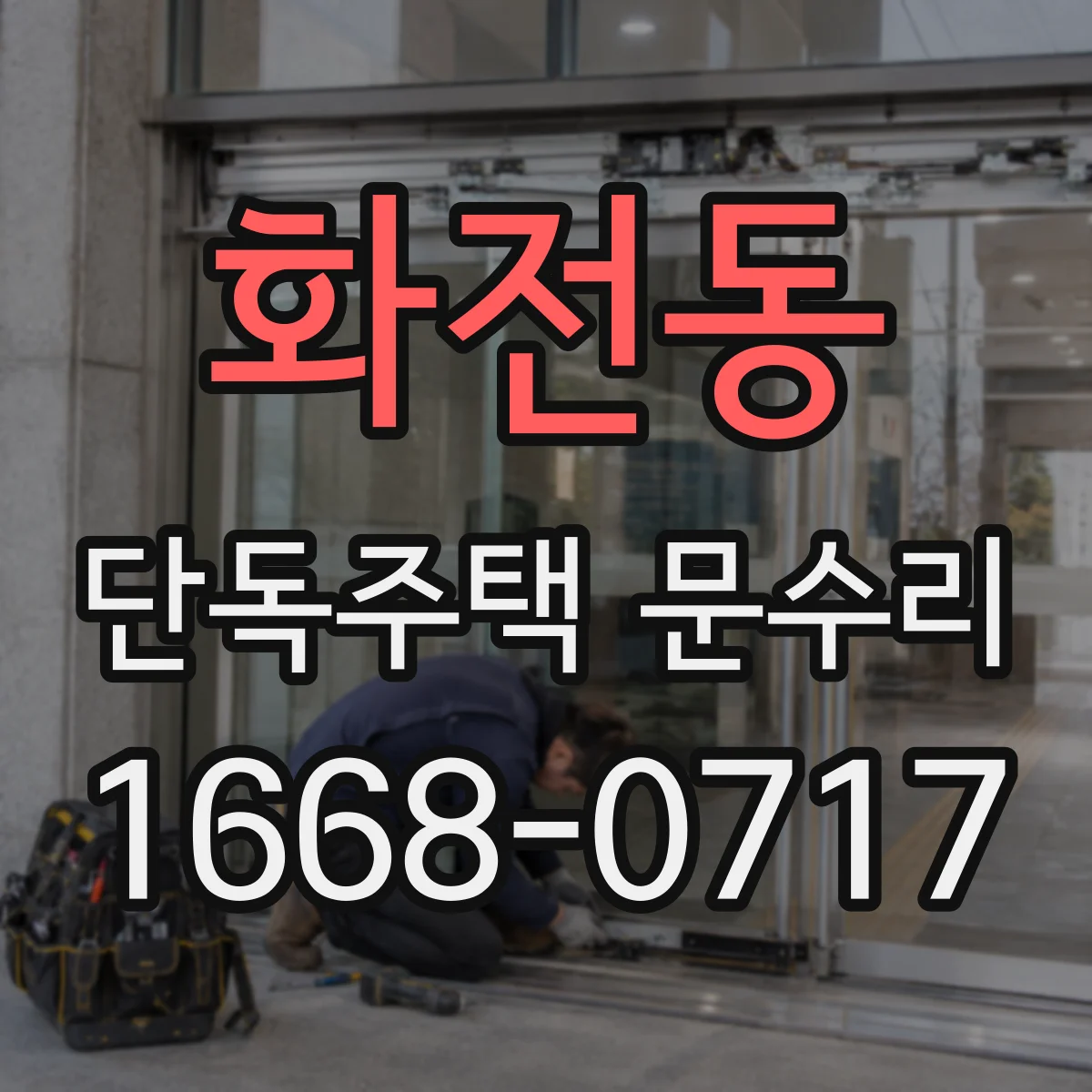 화전동 단독주택 문수리