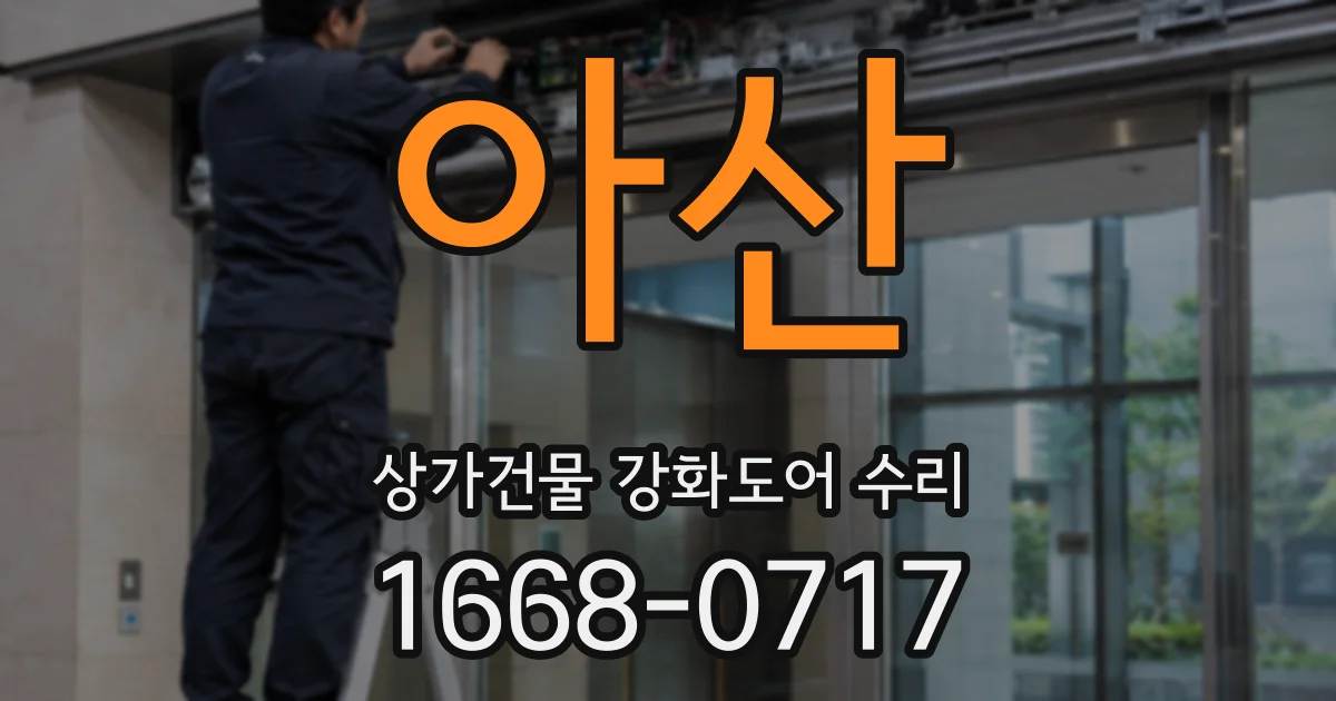아산 상가건물 강화도어 수리
