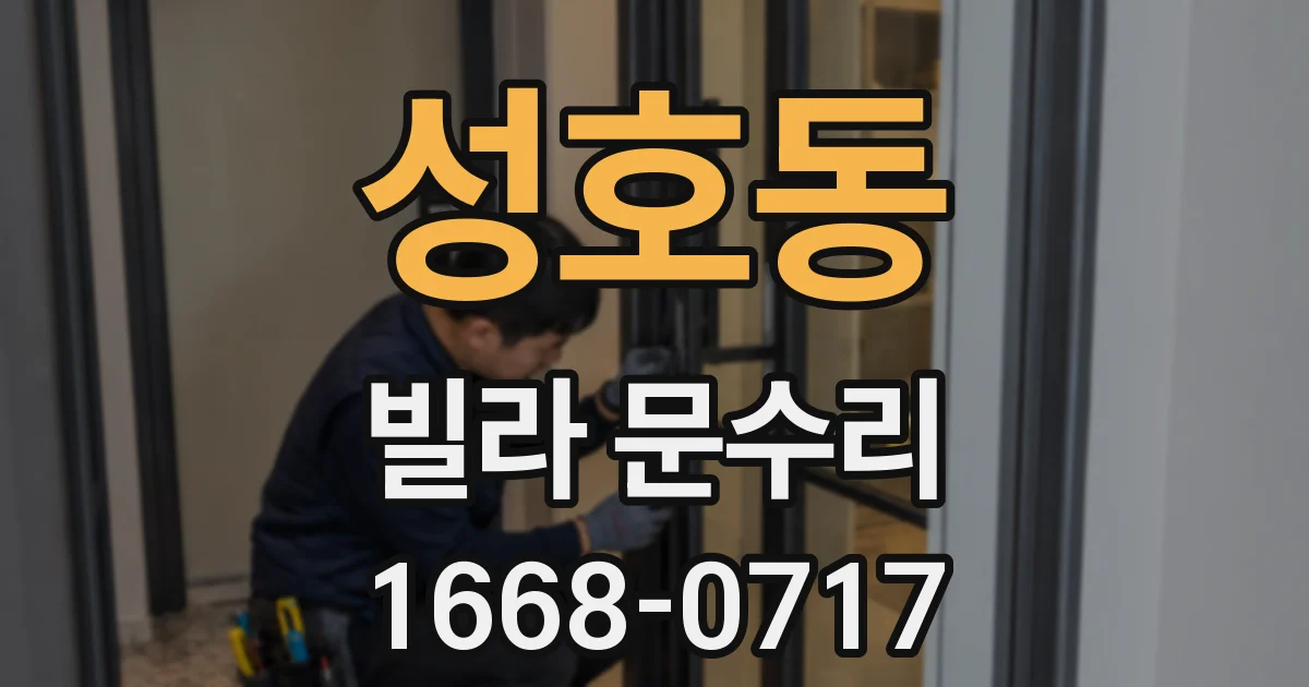 성호동 빌라 문수리