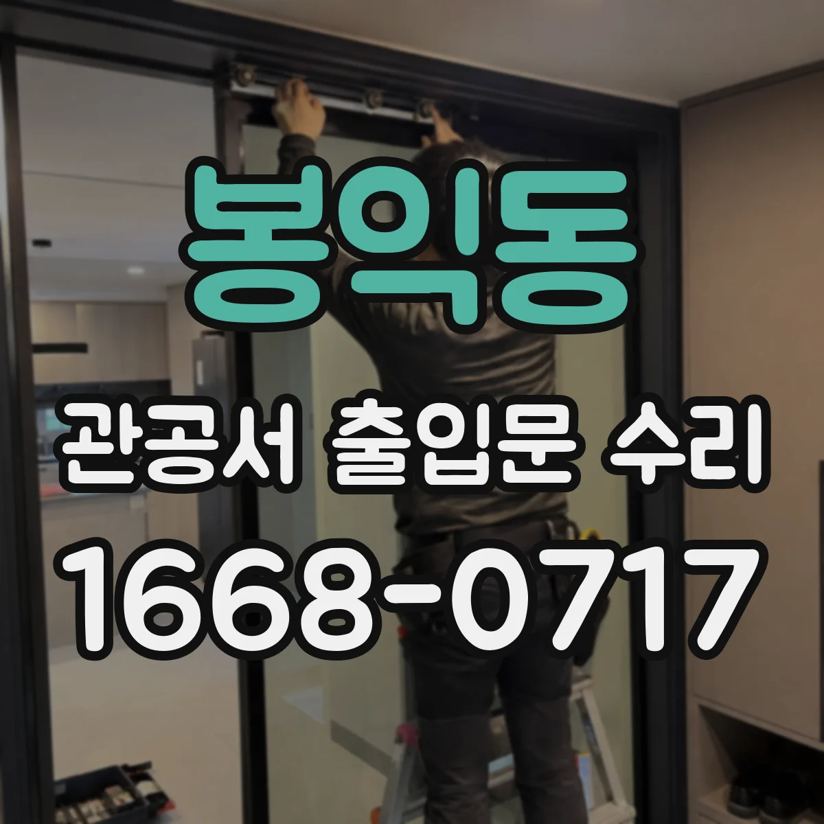 봉익동 관공서 출입문 수리
