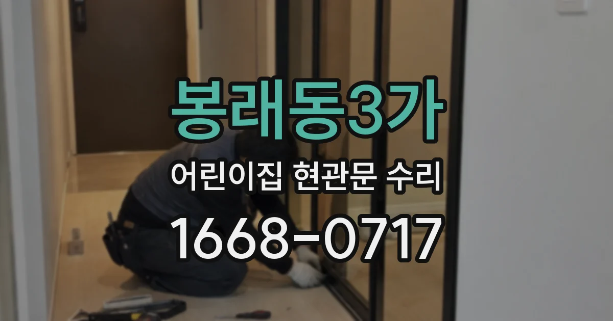 봉래동3가 어린이집 현관문 수리