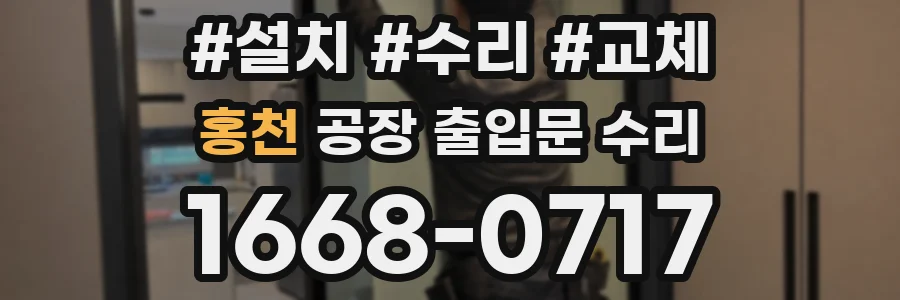 홍천 공장 출입문 수리