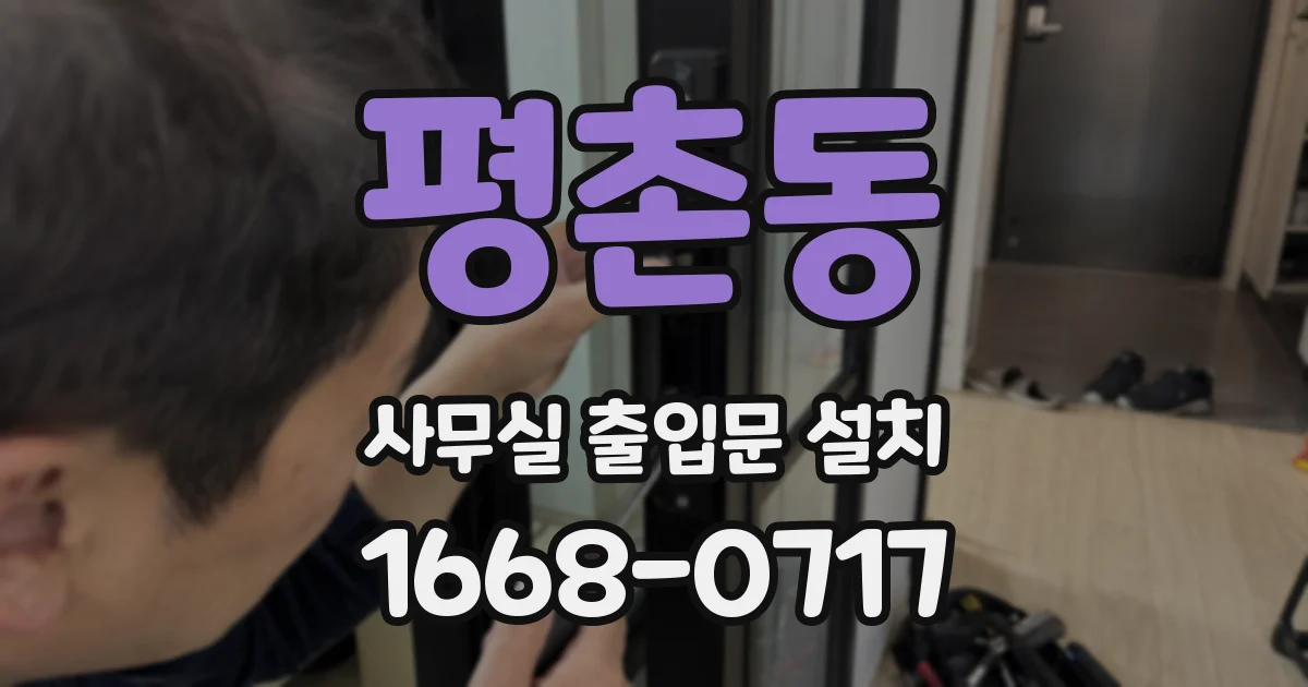 평촌동 사무실 출입문 설치