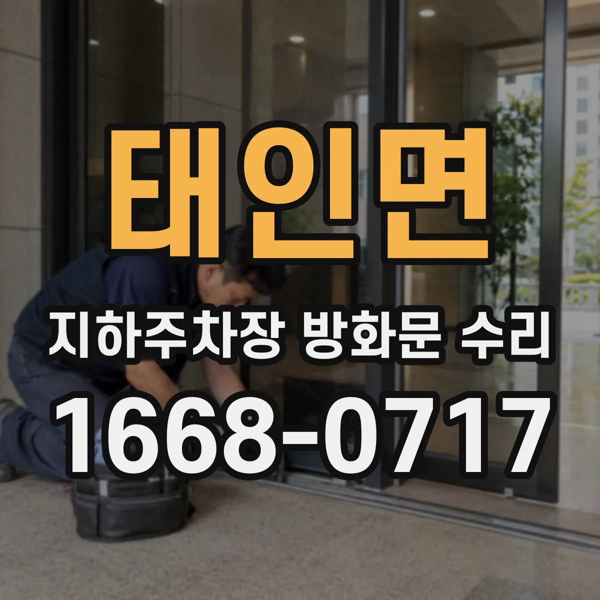 태인면 지하주차장 방화문 수리