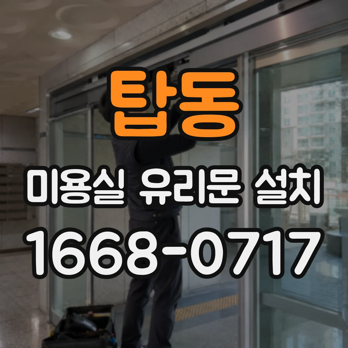 탑동 미용실 유리문 설치