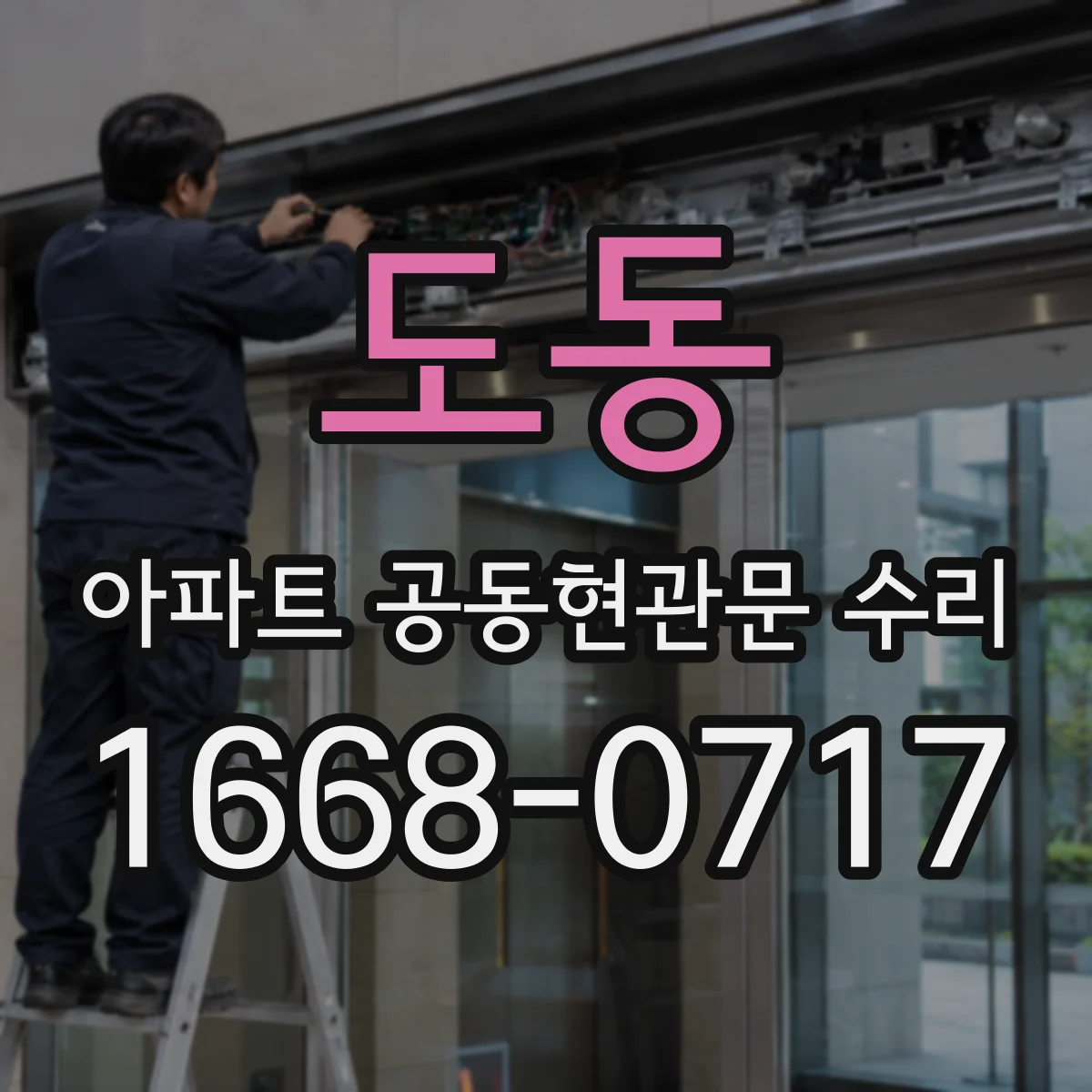 도동 아파트 공동현관문 수리