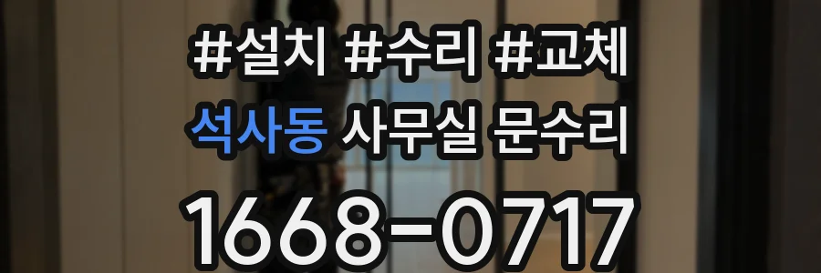 석사동 사무실 문수리
