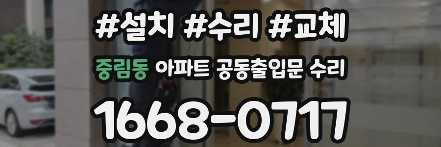 중림동 아파트 공동출입문 수리