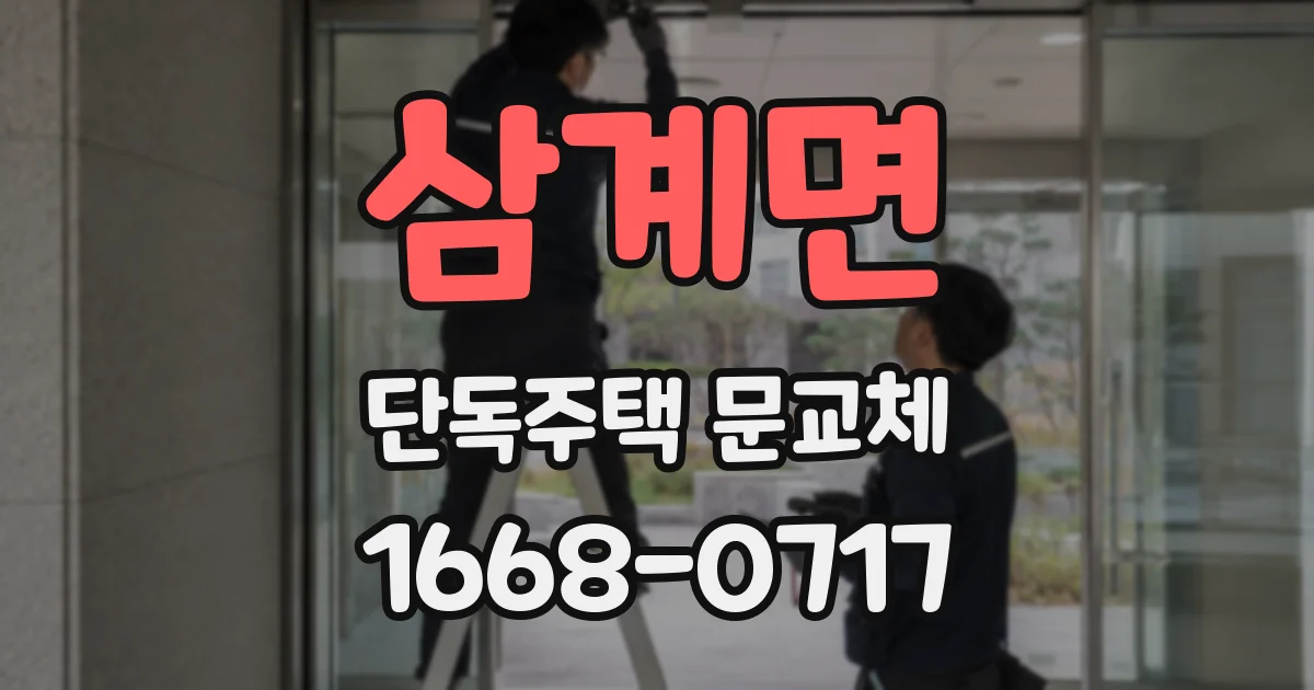 삼계면 단독주택 문교체