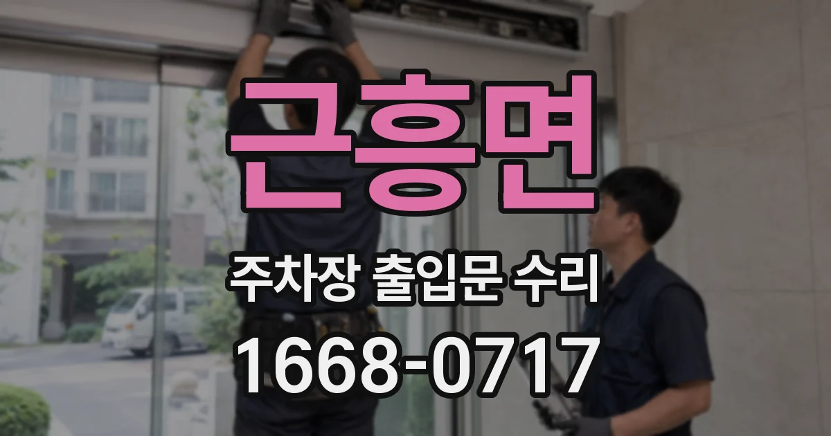 근흥면 주차장 출입문 수리
