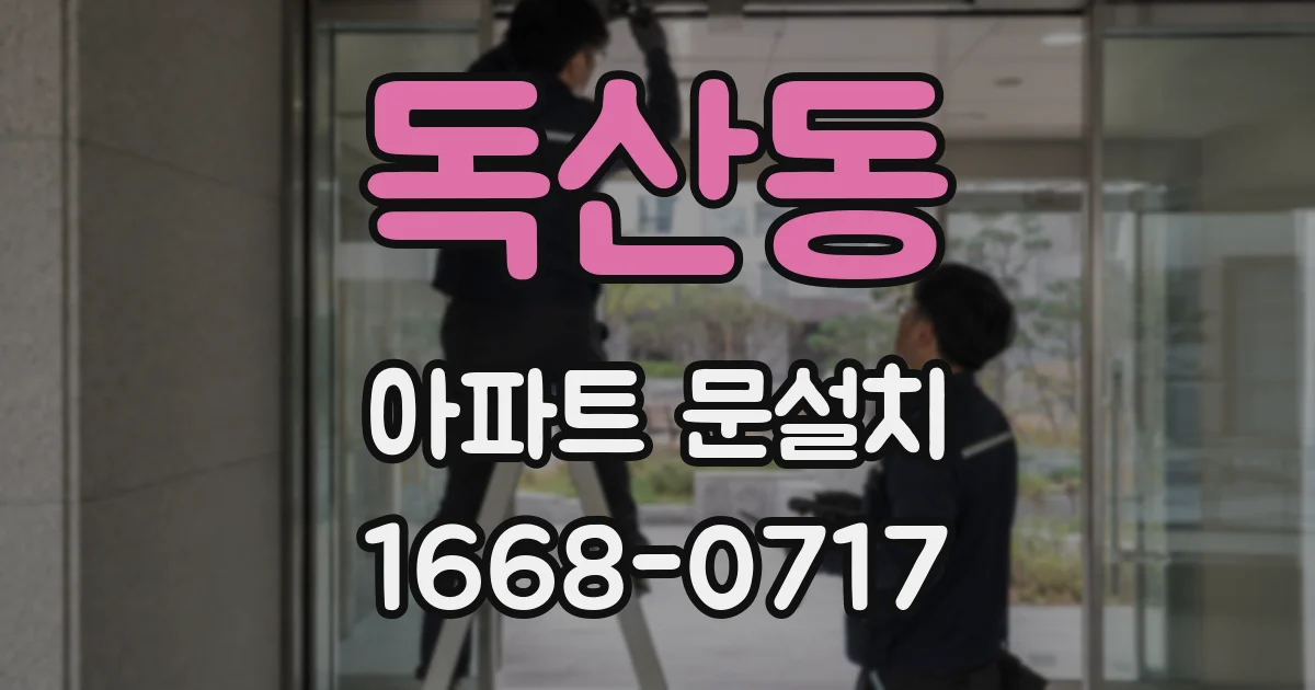 독산동 아파트 문설치