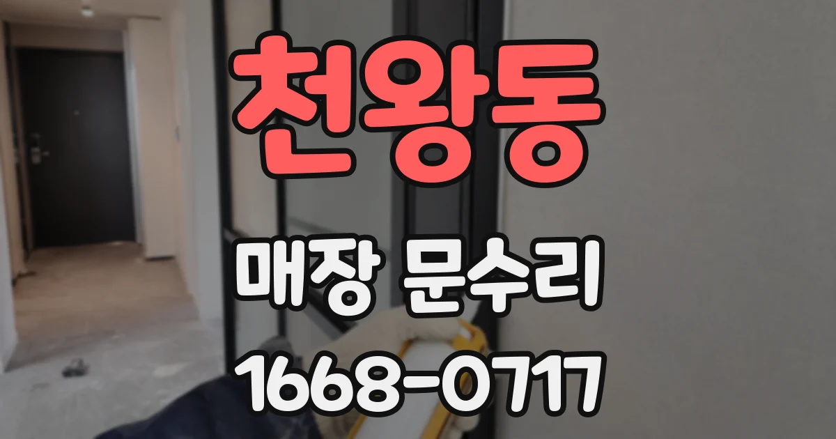 천왕동 매장 문수리