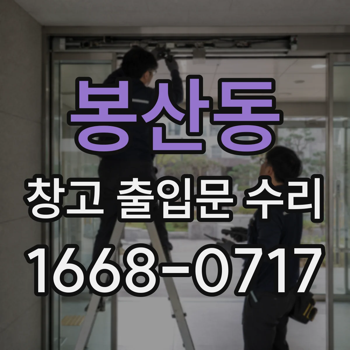 봉산동 창고 출입문 수리