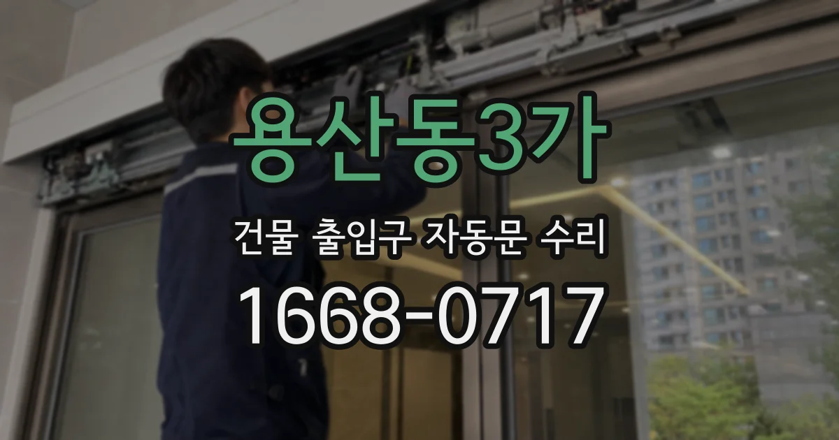 용산동3가 건물 출입구 자동문 수리