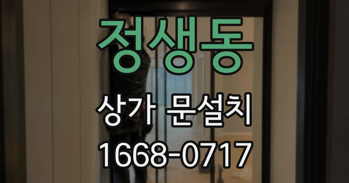 정생동 상가 문설치