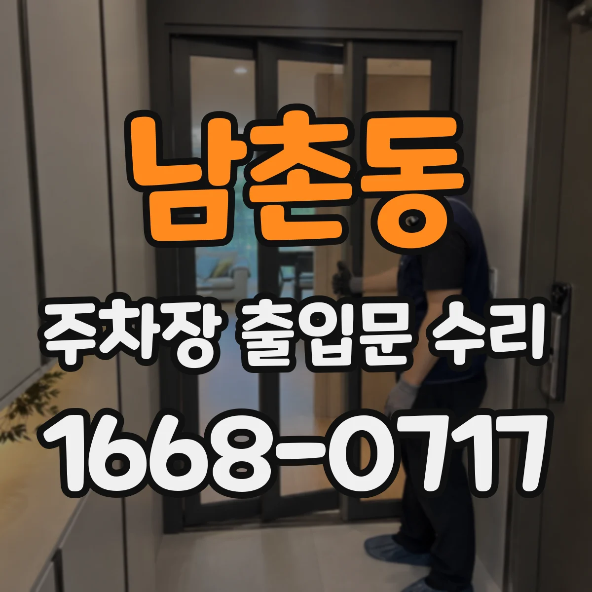 남촌동 주차장 출입문 수리