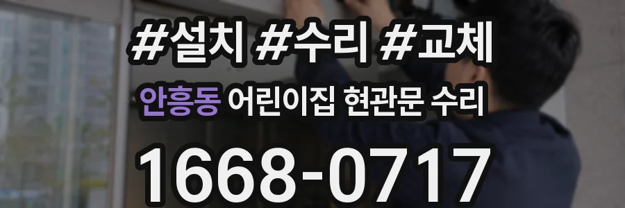 안흥동 어린이집 현관문 수리