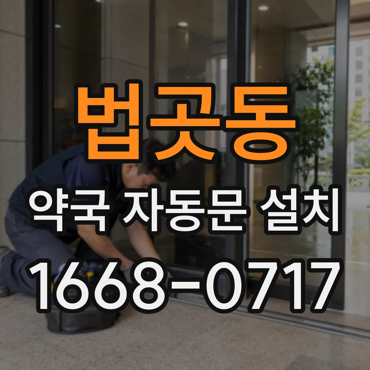법곳동 약국 자동문 설치