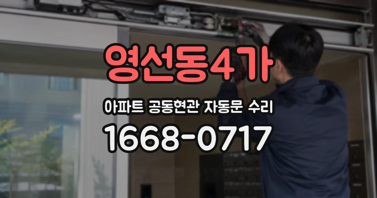 영선동4가 아파트 공동현관 자동문 수리