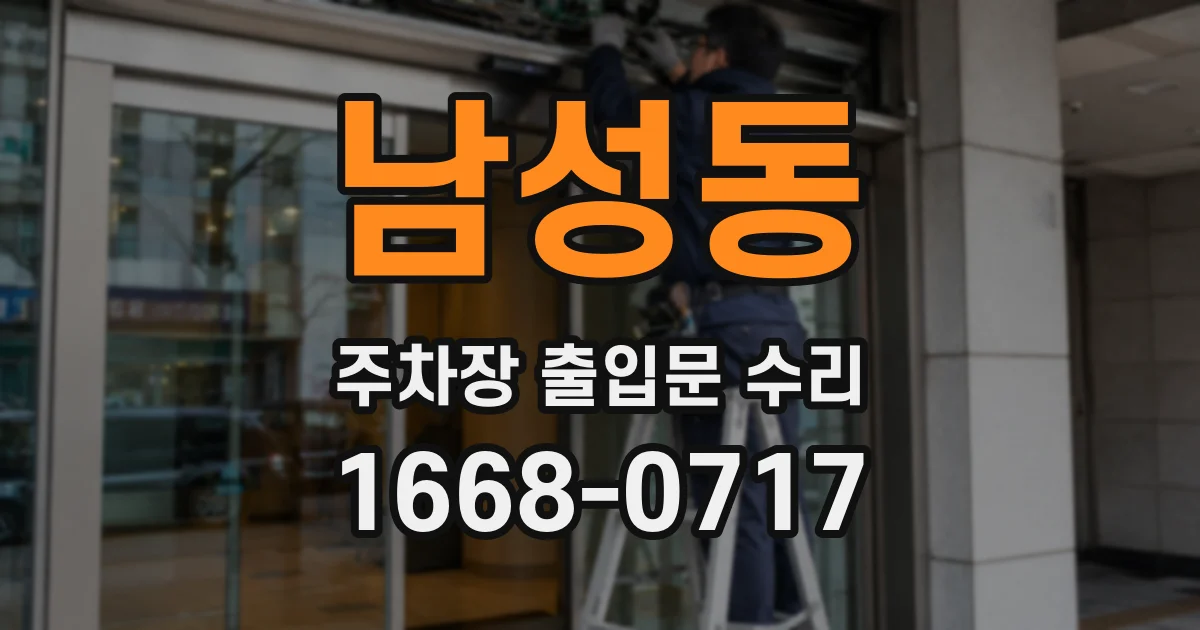 남성동 주차장 출입문 수리