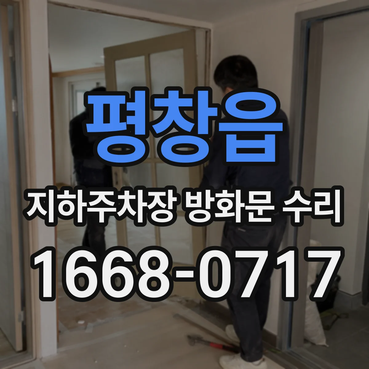 평창읍 지하주차장 방화문 수리