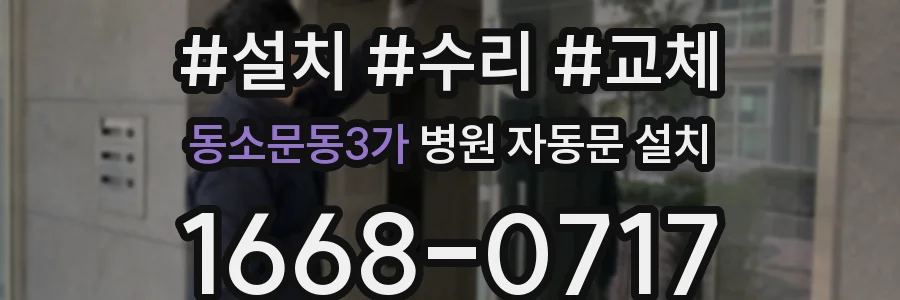 동소문동3가 병원 자동문 설치
