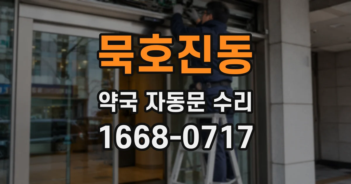 묵호진동 약국 자동문 수리