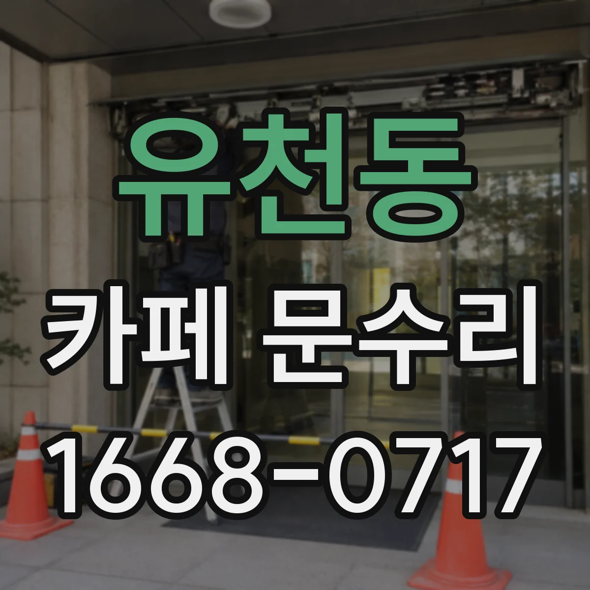 유천동 카페 문수리