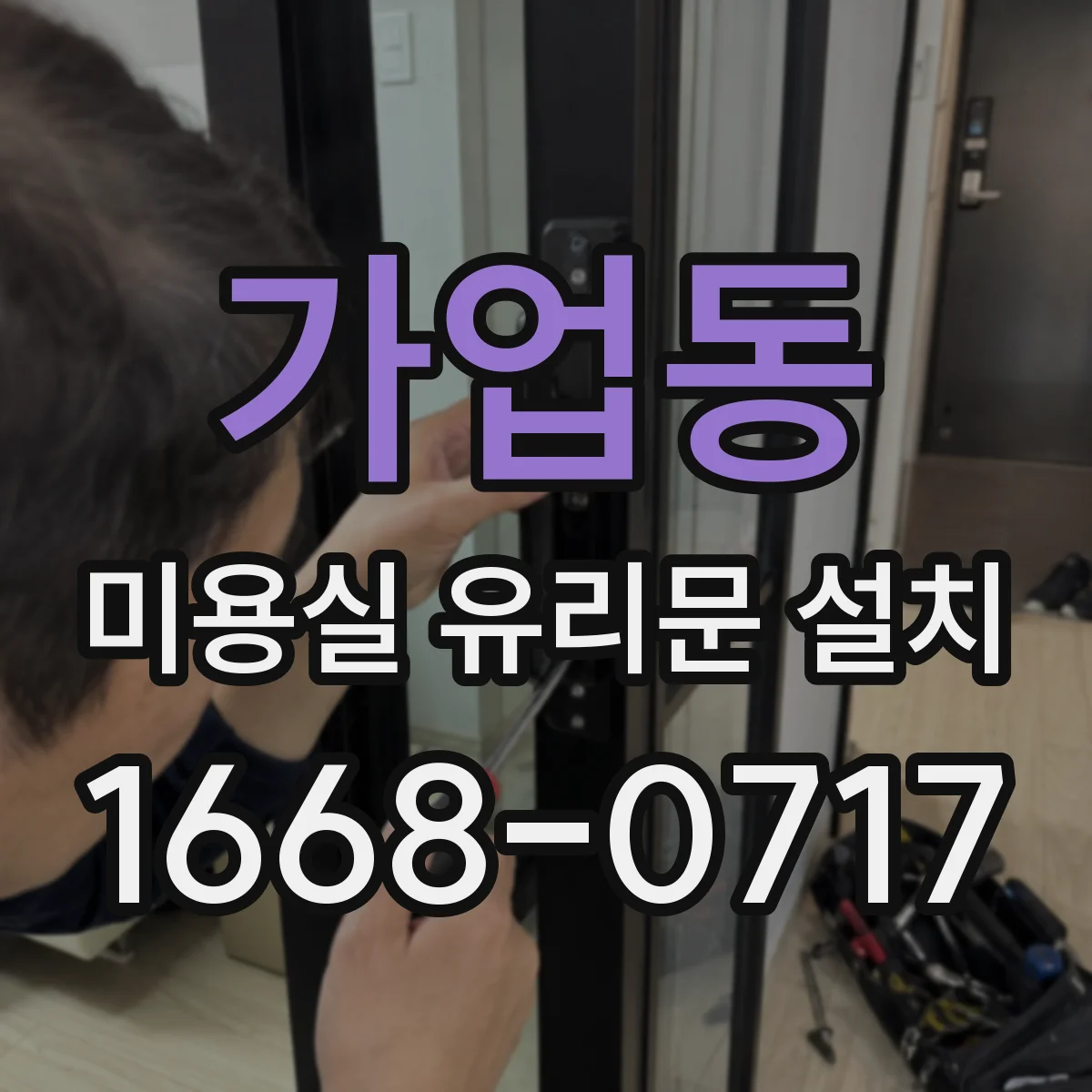 가업동 미용실 유리문 설치