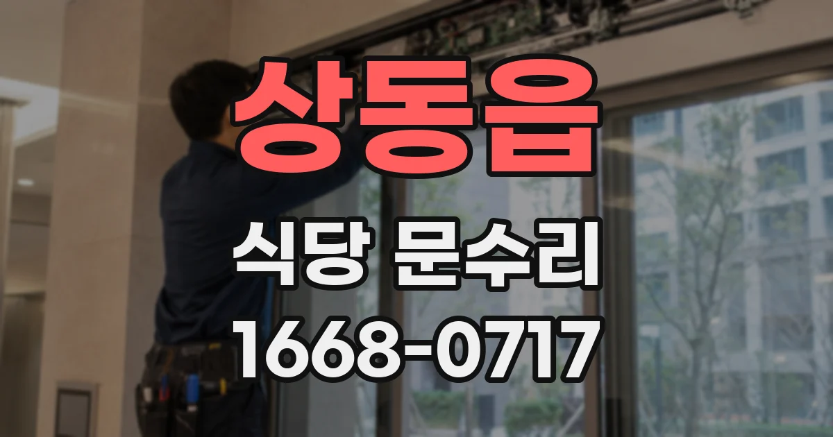 상동읍 식당 문수리