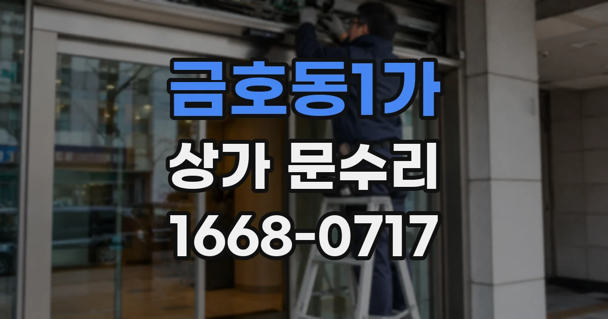금호동1가 상가 문수리