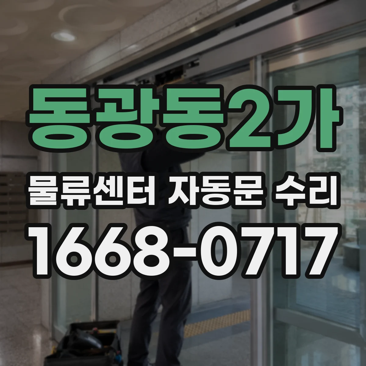 동광동2가 물류센터 자동문 수리