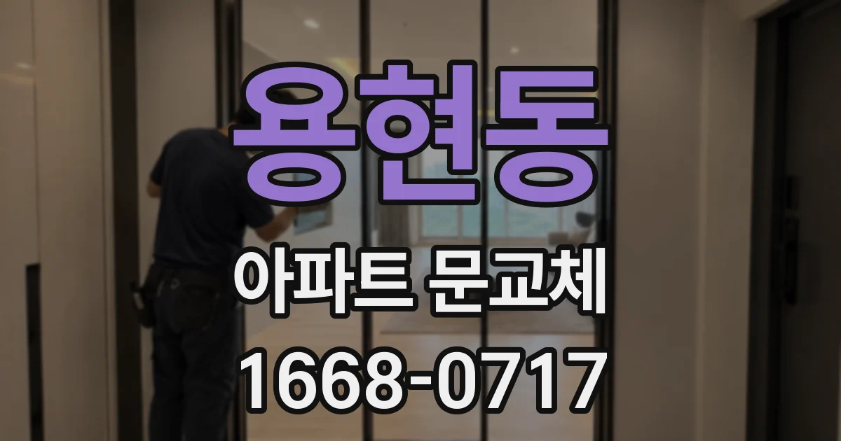 용현동 아파트 문교체