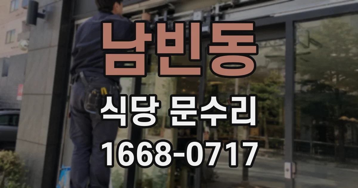 남빈동 식당 문수리