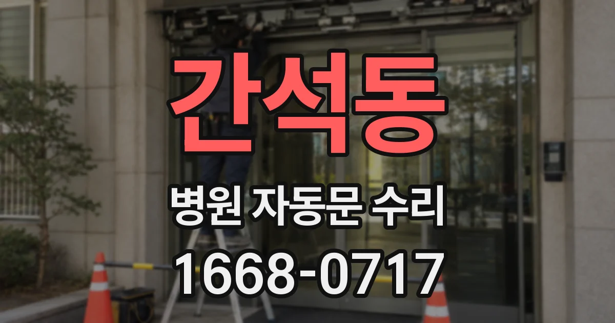 간석동 병원 자동문 수리