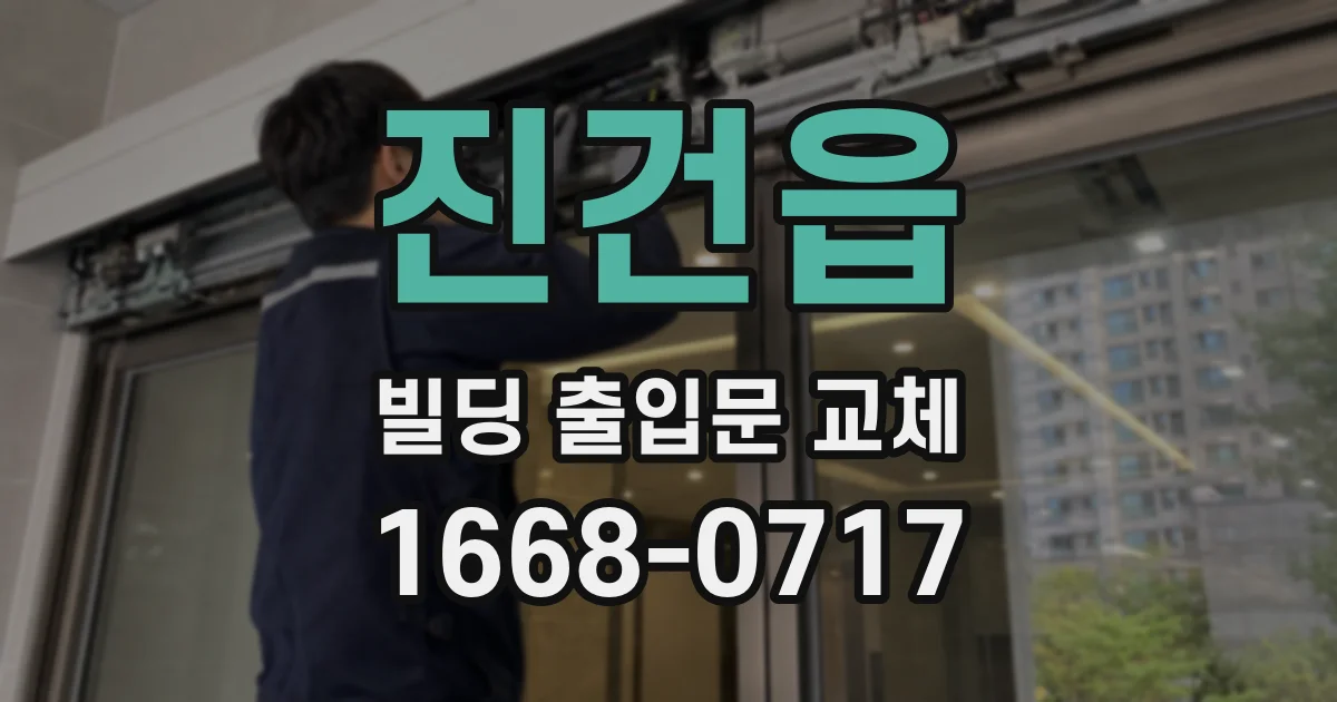 진건읍 빌딩 출입문 교체