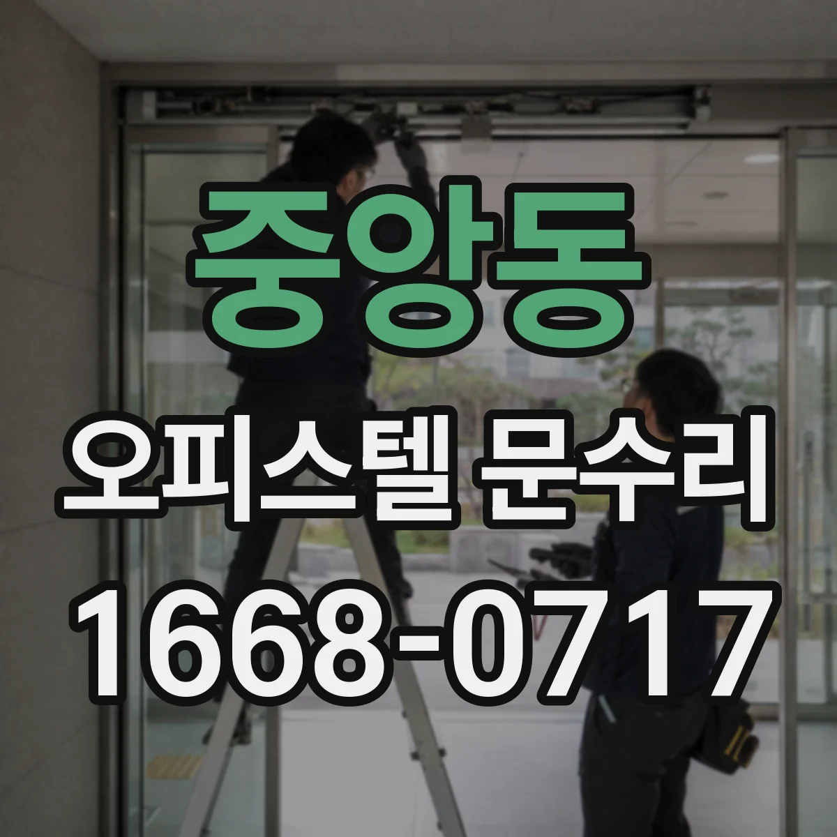 중앙동 오피스텔 문수리