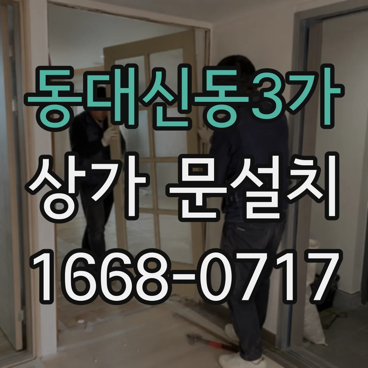 동대신동3가 상가 문설치