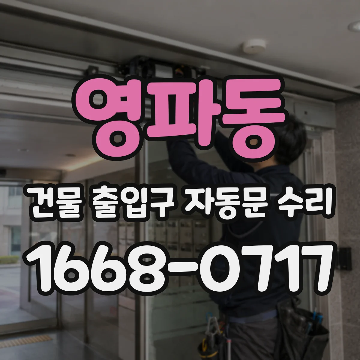 영파동 건물 출입구 자동문 수리
