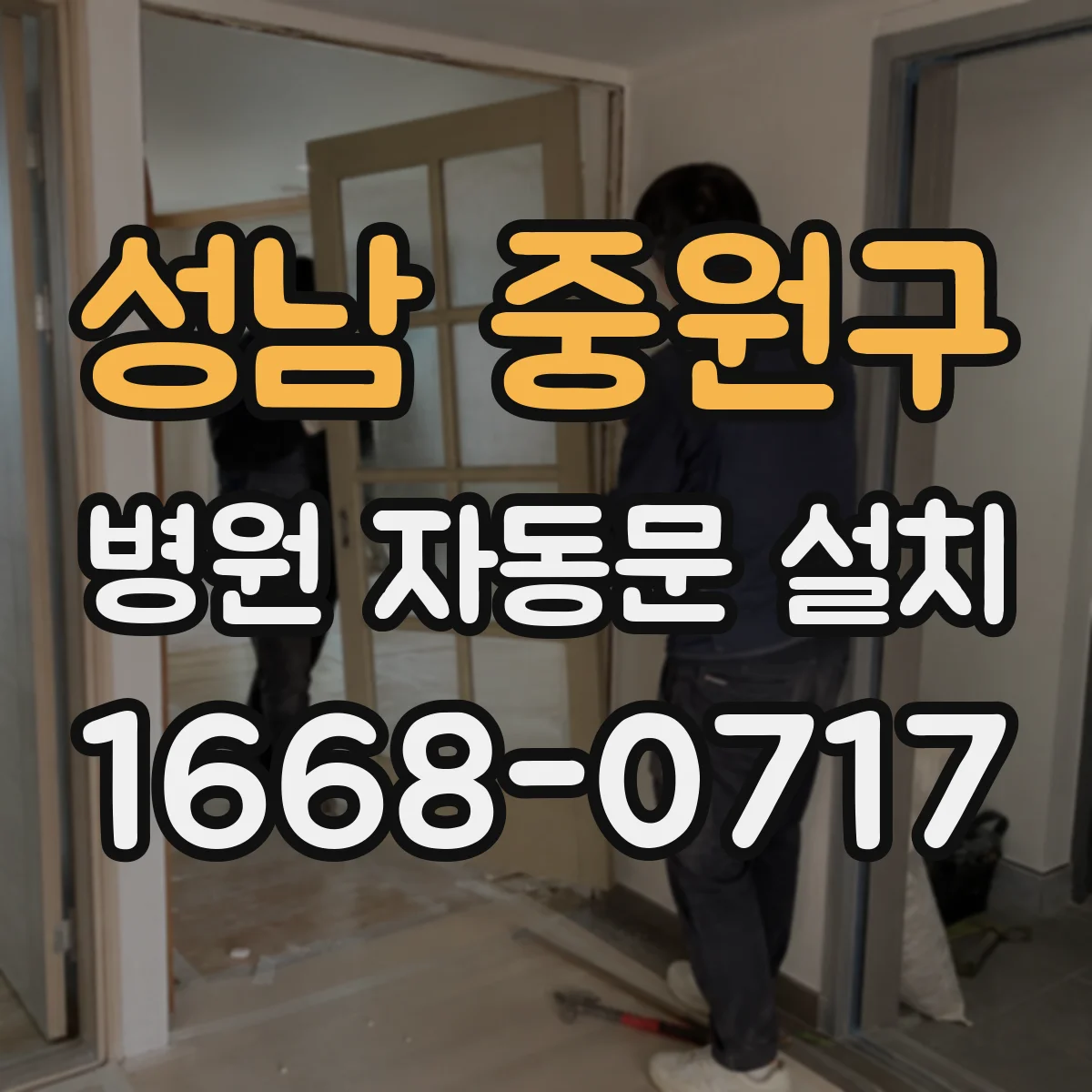 성남 중원구 병원 자동문 설치