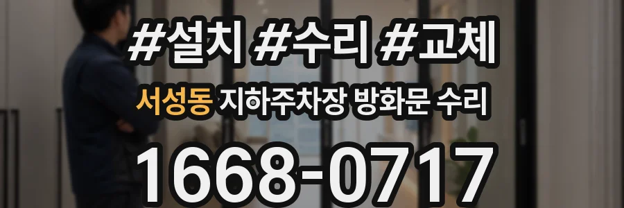 서성동 지하주차장 방화문 수리
