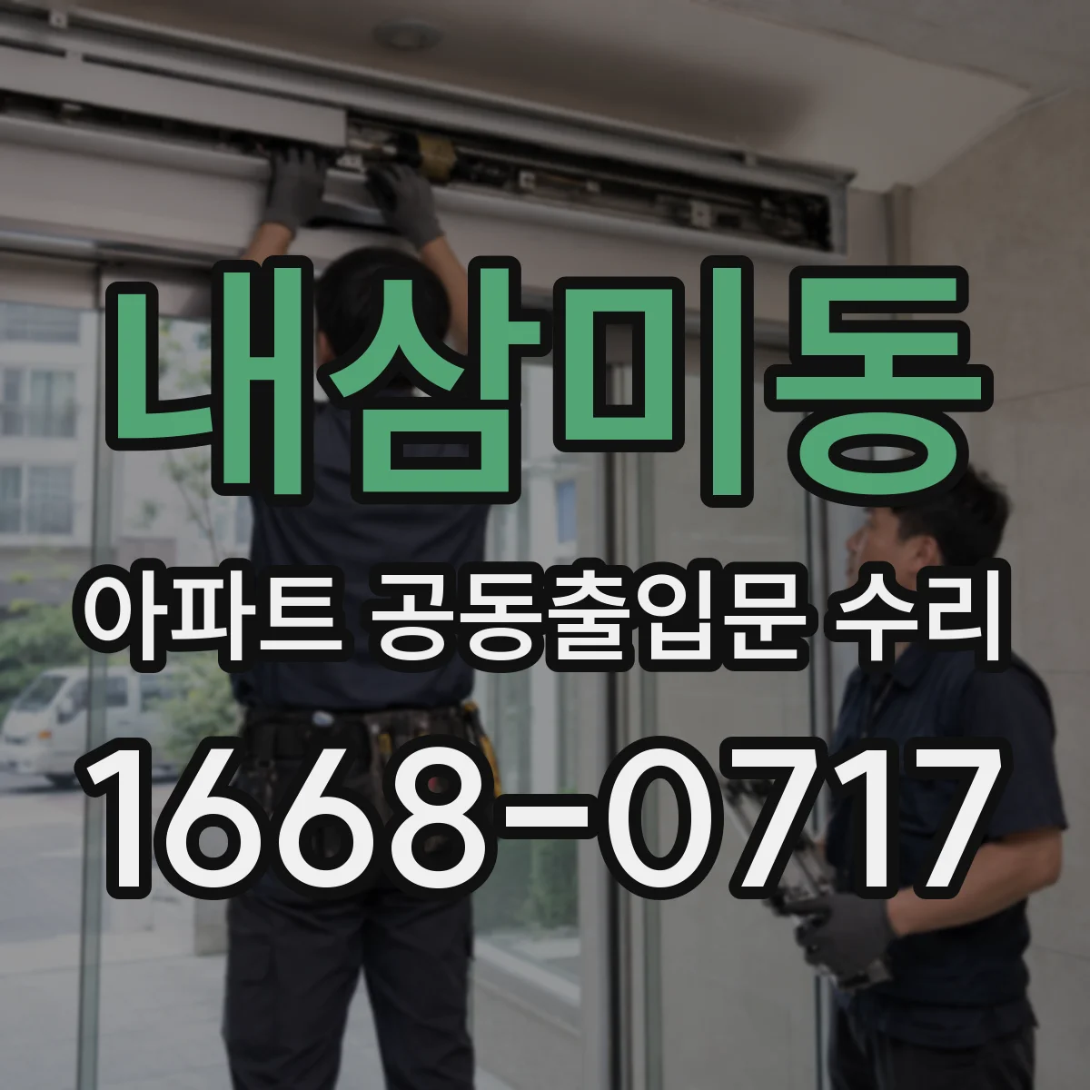 내삼미동 아파트 공동출입문 수리