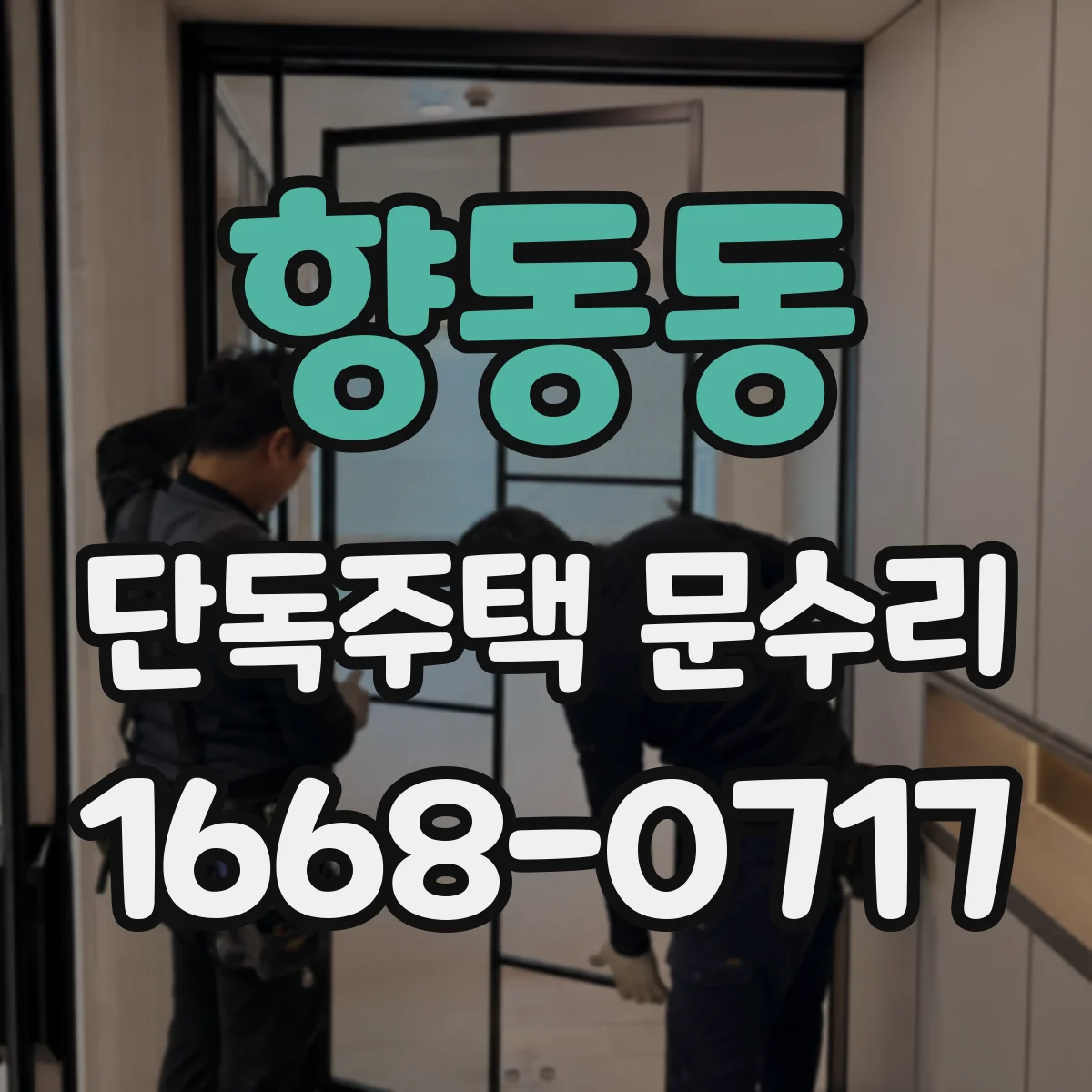 향동동 단독주택 문수리