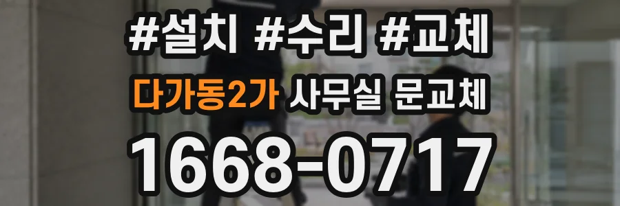 다가동2가 사무실 문교체