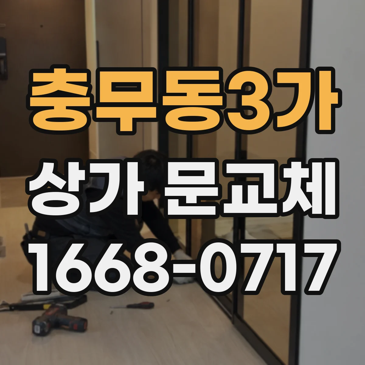 충무동3가 상가 문교체