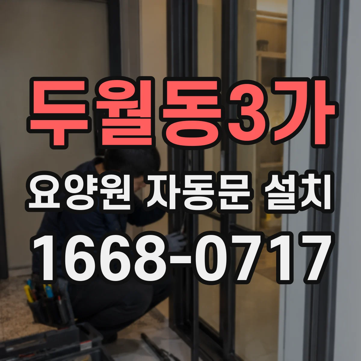 두월동3가 요양원 자동문 설치