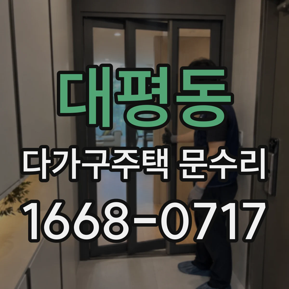 대평동 다가구주택 문수리