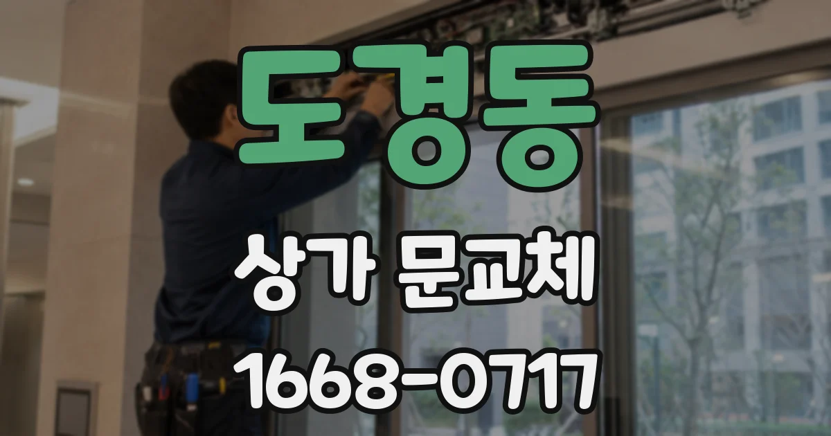 도경동 상가 문교체